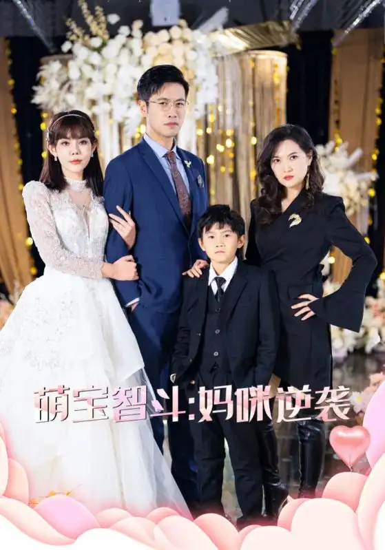 《萌宝智斗妈咪逆袭(60集)》短剧全集免费在线观看