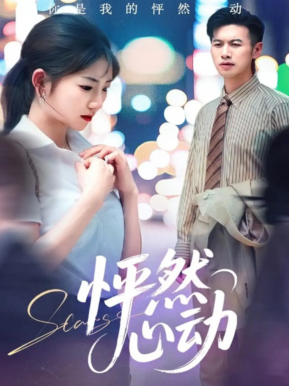 《怦然心动(29集)》短剧全集免费在线观看