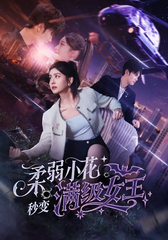 《柔弱小花秒变满级女王(83集)李芊乐&宋思雨》短剧全集免费在线观看
