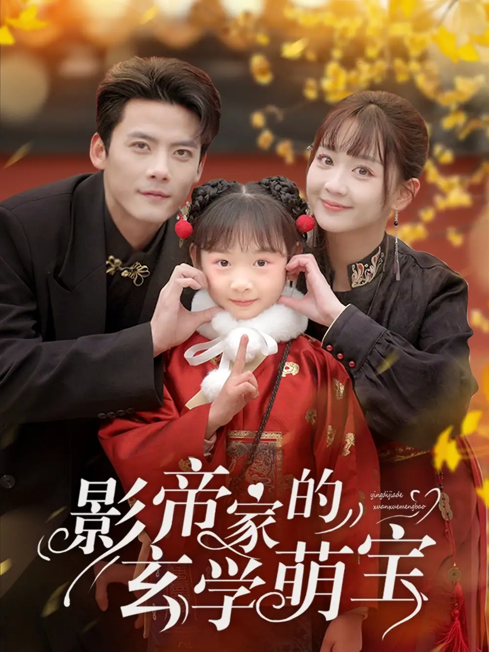 《影帝家的玄学萌宝(95集)陈刚&韩忠羽》短剧全集免费在线观看