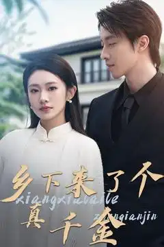 《乡下来了个真千金(80集)张逸伦&潘欣懿》短剧全集免费在线观看
