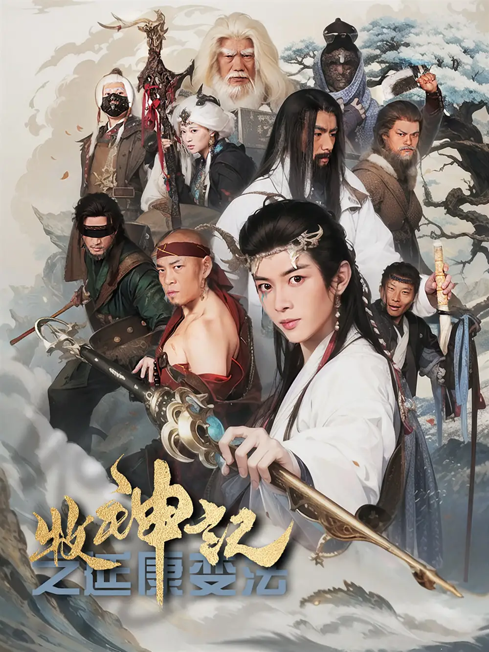 《牧神记之延康变法(61集)》短剧全集免费在线观看