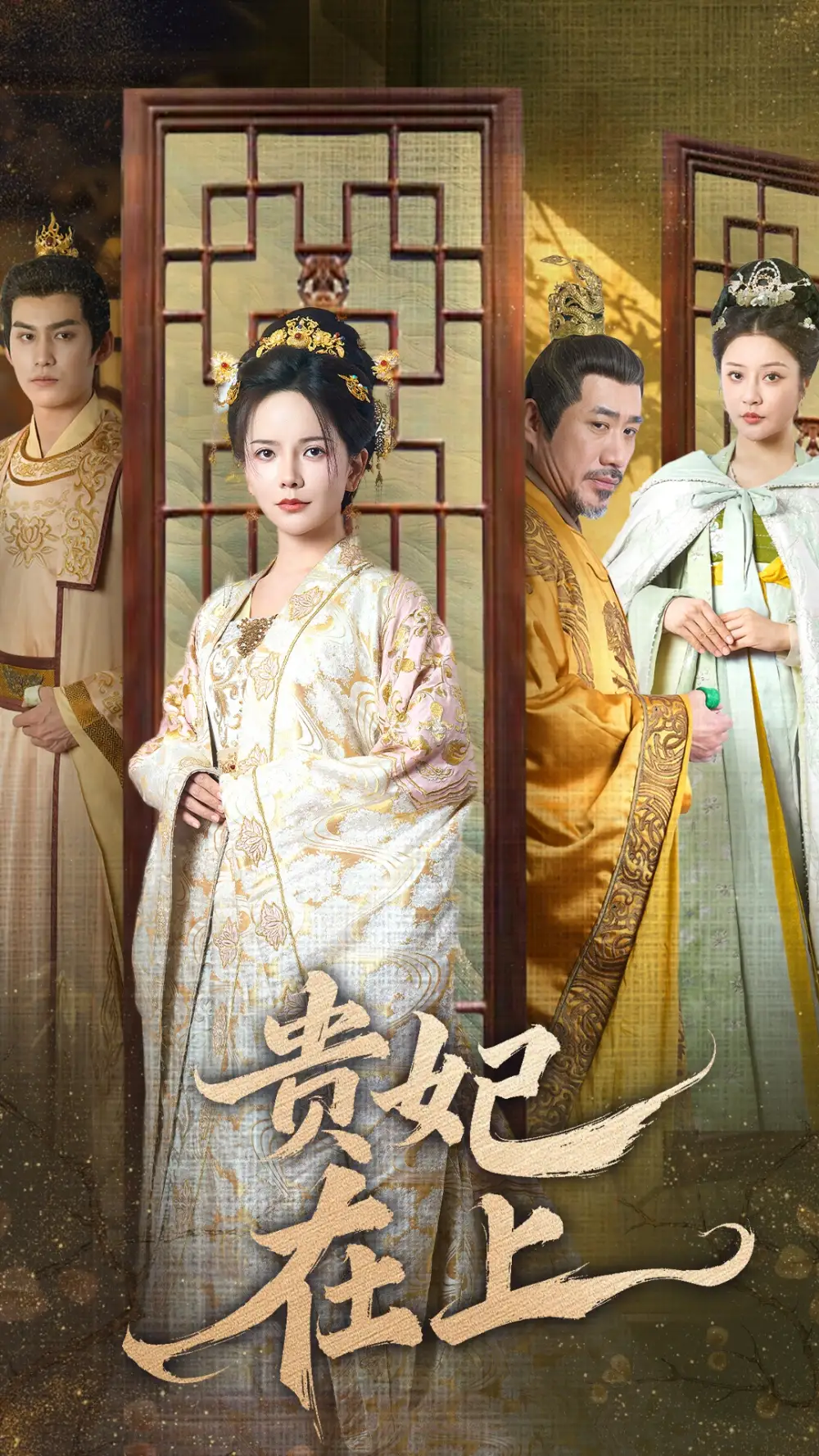 《贵妃在上(61集)》短剧全集免费在线观看