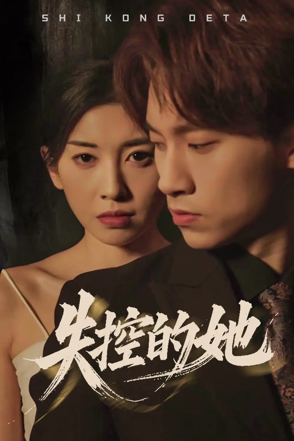 《失控的她(40集)黄振洲&田诗园》短剧全集免费在线观看