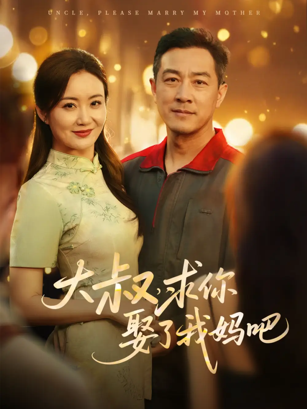 《大叔求你娶了我妈吧(78集)》短剧全集免费在线观看
