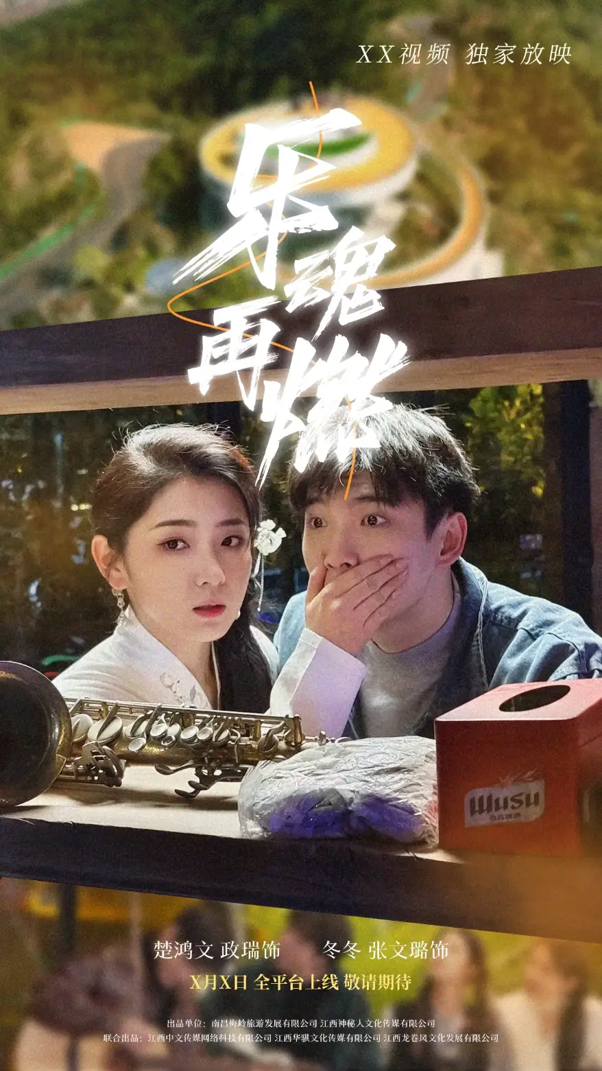 《乐魂再燃(60集)张文璐》短剧全集免费在线观看