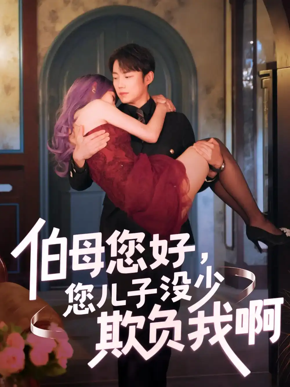 《伯母您好您儿子没少欺负我啊&重回八年前(79集)侯泽霖&张家嘉》短剧全集免费在线观看