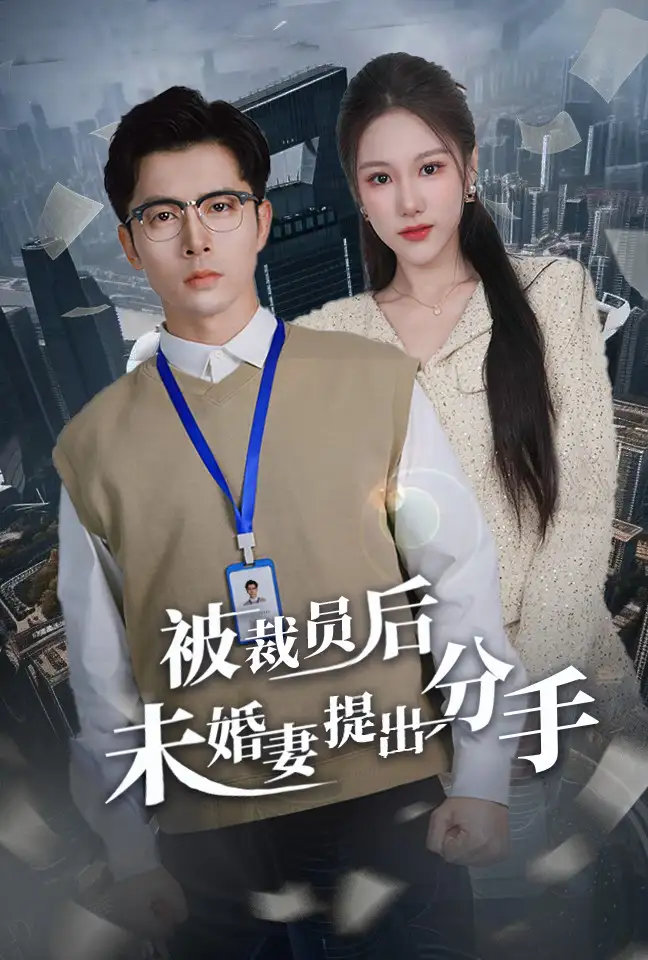 《被裁员后未婚妻提出分手(31集)》短剧全集免费在线观看