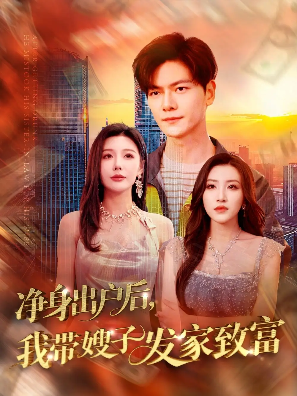 《净身出户后我带嫂子发家致富(110集)》短剧全集免费在线观看