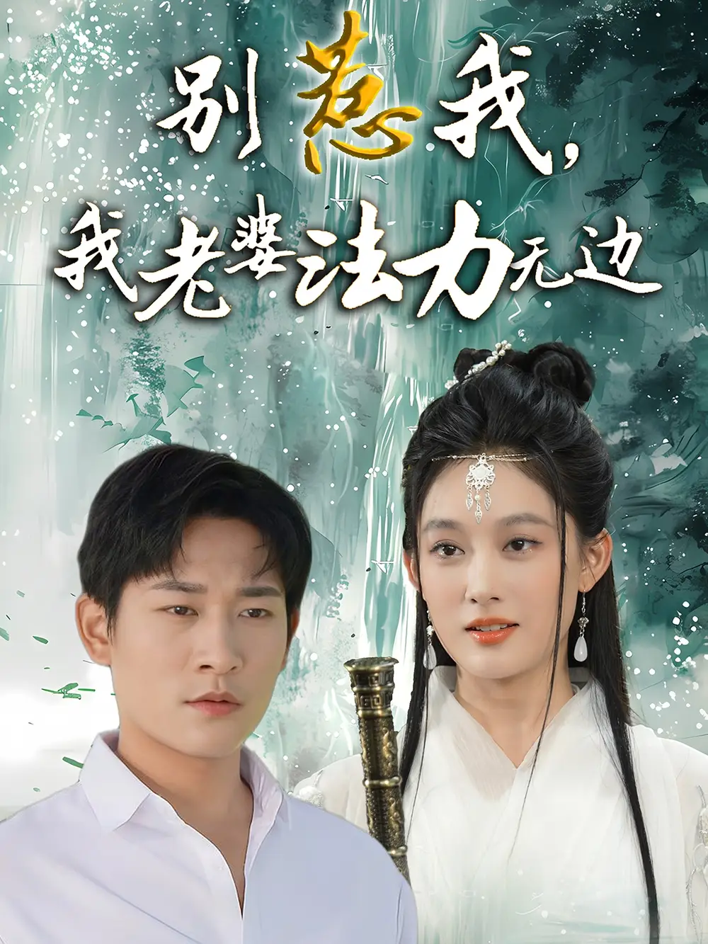 《别惹我我老婆法力无边(51集)》短剧全集免费在线观看
