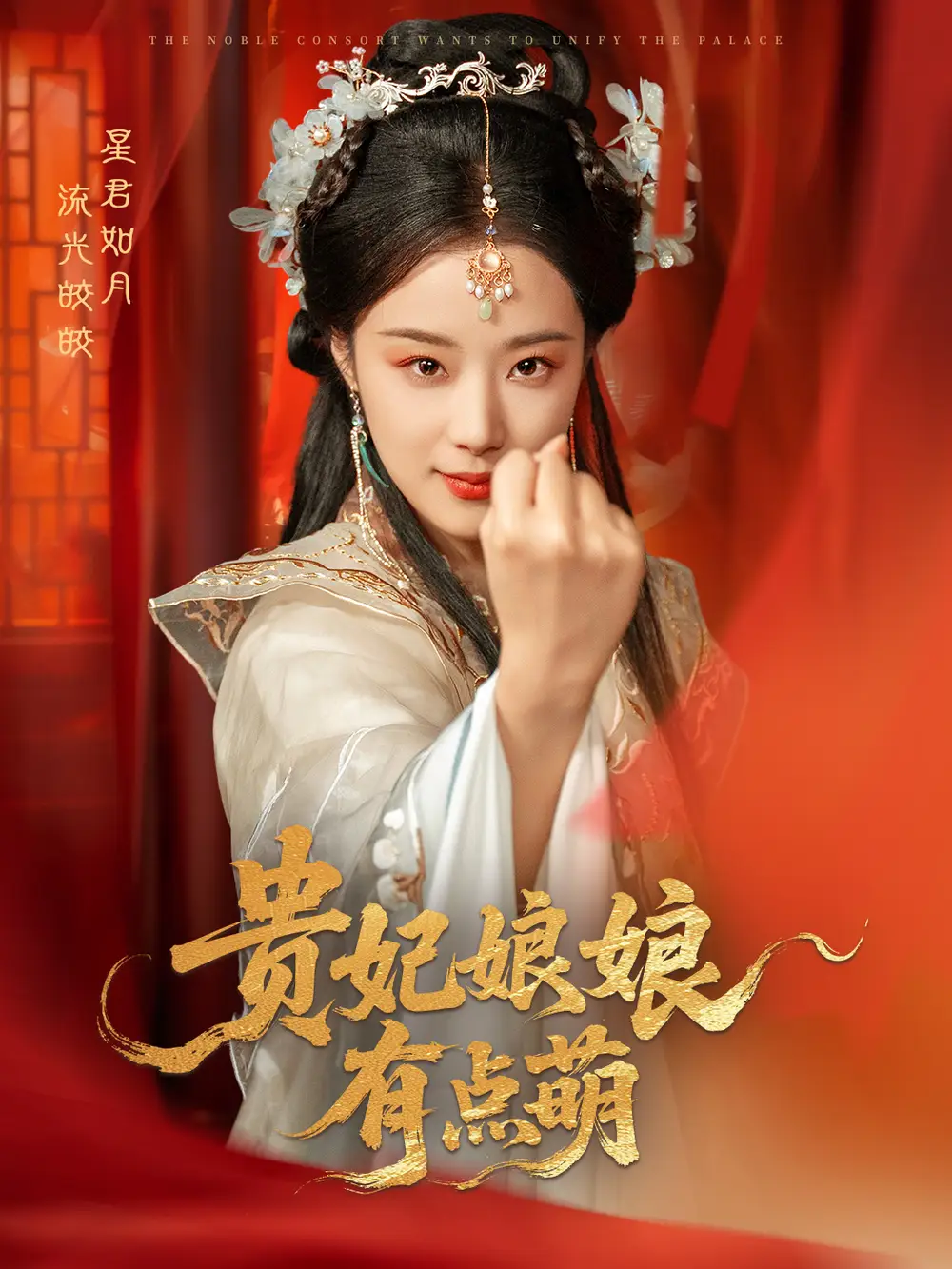 《贵妃娘娘有点萌(61集)》短剧全集免费在线观看