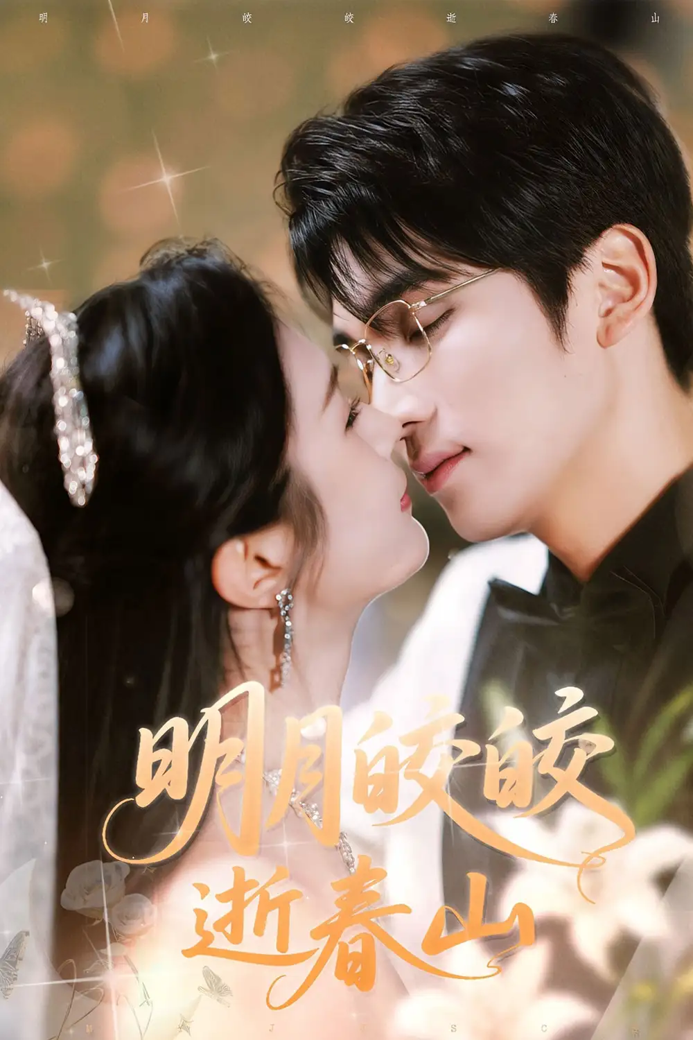 《明月皎皎逝春山(54集)》短剧全集免费在线观看