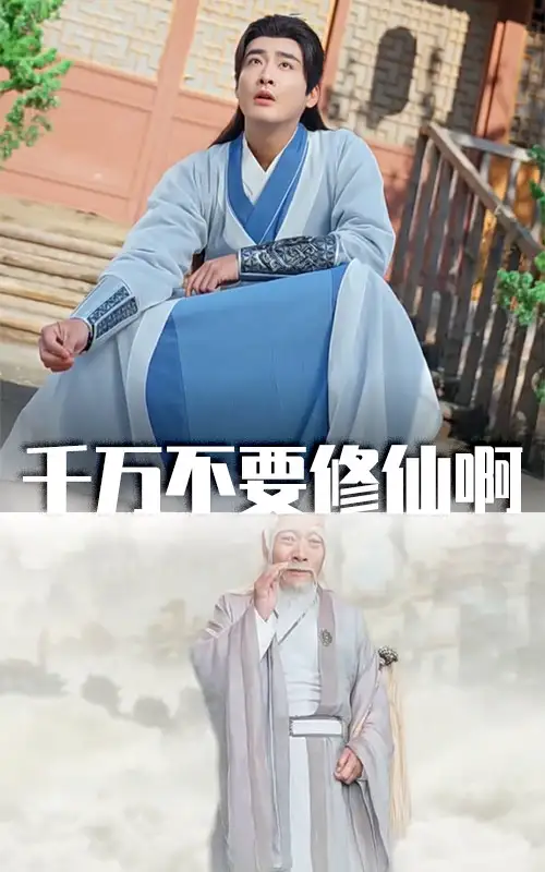 《千万不要修仙啊(80集)》短剧全集免费在线观看