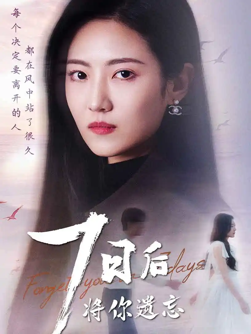 《七日后将你遗忘(40集)》短剧全集免费在线观看