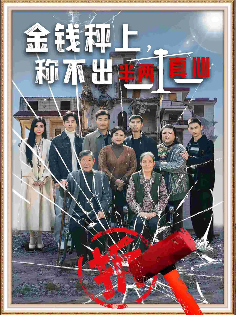 《金钱秤上称不出来半两真心(76集)颊莉莉》短剧全集免费在线观看
