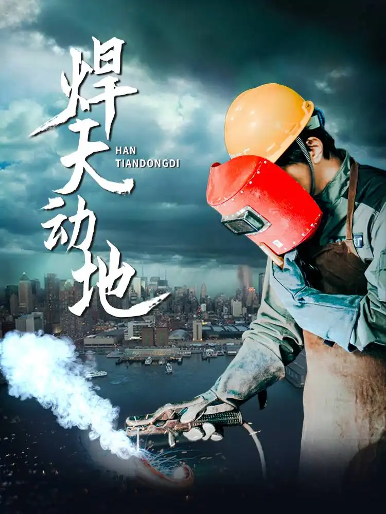《焊天动地(80集)廖芯》短剧全集免费在线观看