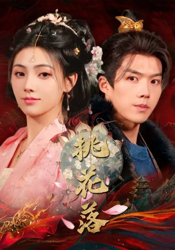 《桃花落(48集)白龙&樊楚琦》短剧全集免费在线观看