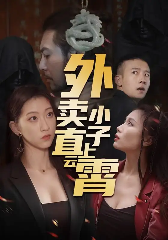 《外卖小子直上云霄(50集)》短剧全集免费在线观看