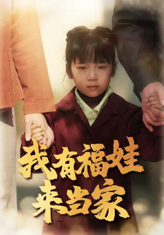 《我有福娃来当家(43集)》短剧全集免费在线观看