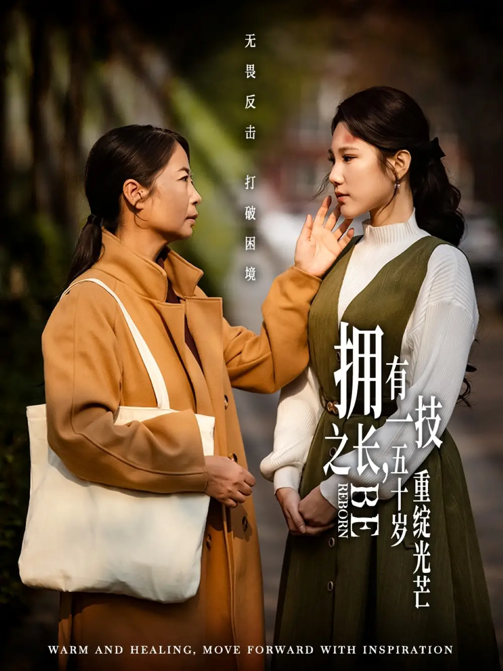 《拥有一技之长五十岁重绽光芒(63集)》短剧全集免费在线观看