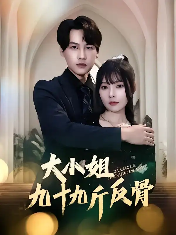《大小姐九十九斤反骨(64集)欧娜&许东哲》短剧全集免费在线观看