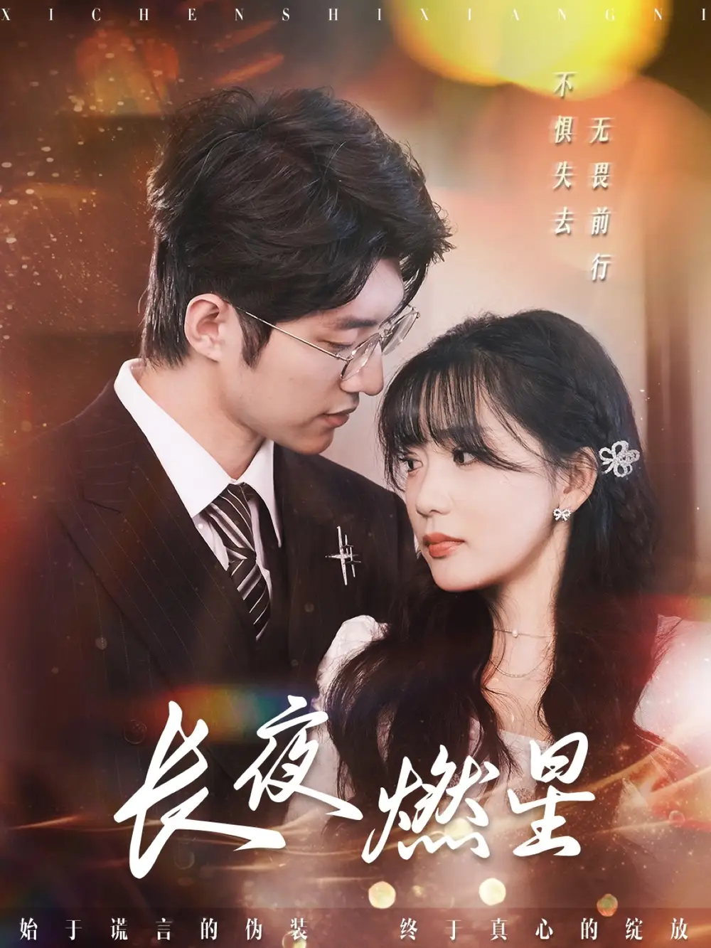 《长夜燃星(72集)姜悦》短剧全集免费在线观看