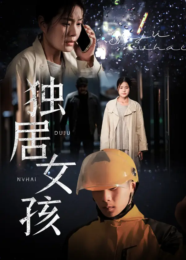 《独居女孩(60集)陈祥铖&一然》短剧全集免费在线观看