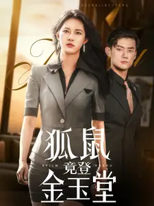 《狐鼠竟登金玉堂(58集)》短剧全集免费在线观看