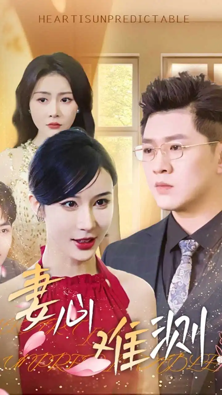 《妻心难测(33集)林彤》短剧全集免费在线观看