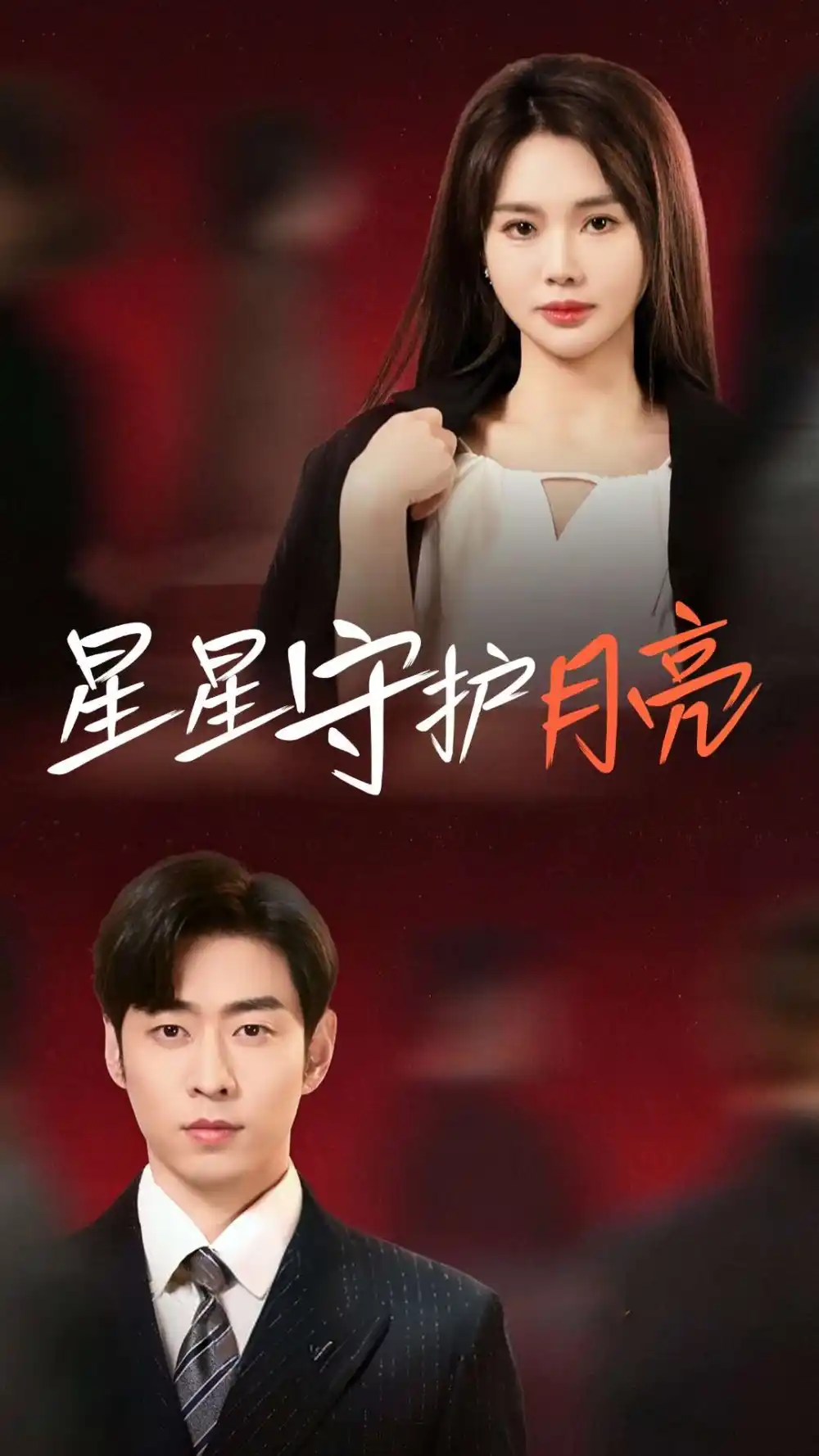 《星星守护月亮(55集)》短剧全集免费在线观看