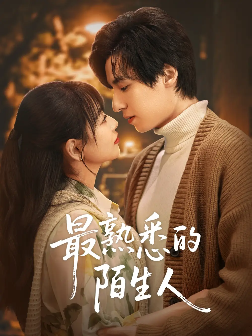 《最熟悉的陌生人(50集)》短剧全集免费在线观看