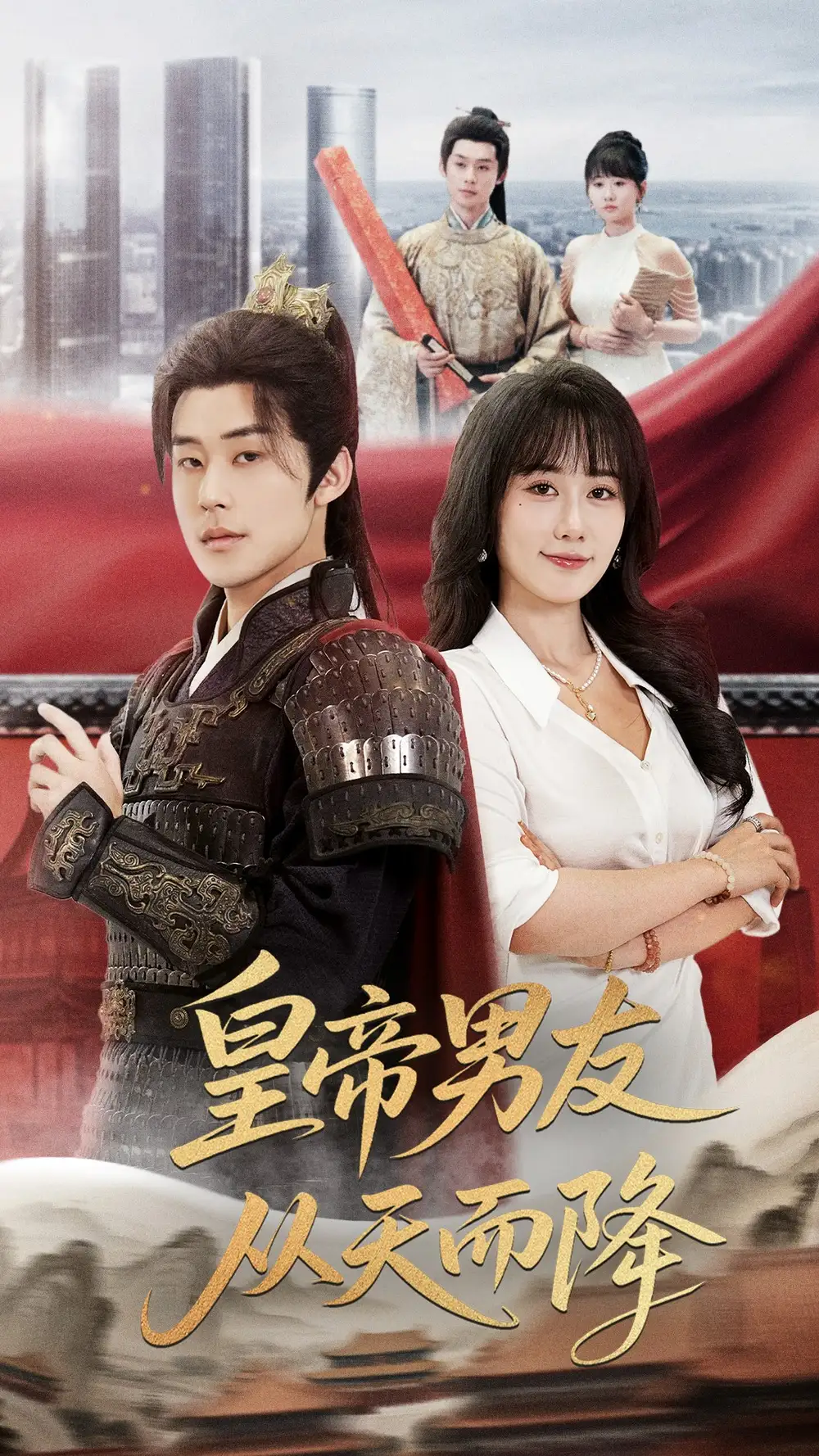 《皇帝男友从天而降(61集)张力壬&苟钰浠》短剧全集免费在线观看