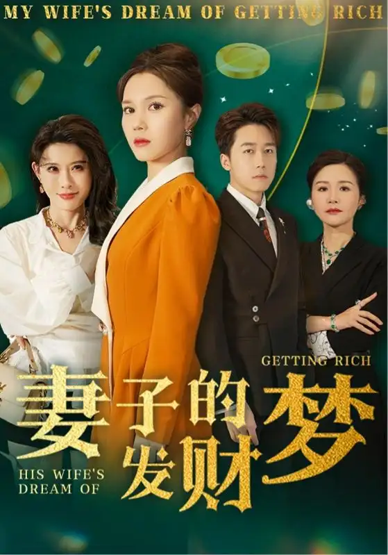 《妻子的发财梦(52集)静怡&程嘉一&陈舒琪&胡璇璇》短剧全集免费在线观看
