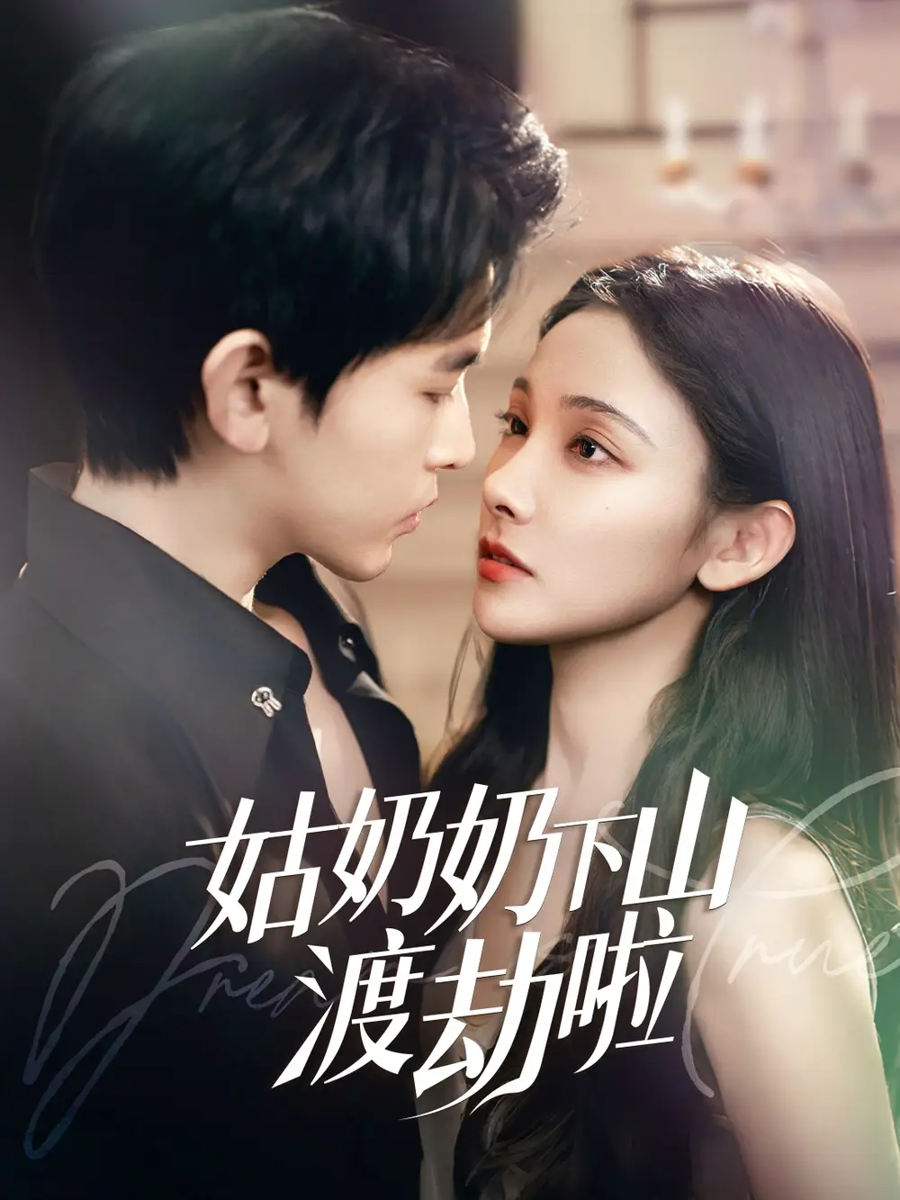 《姑奶奶下山渡劫啦&有仙妻有亿点强(69集)链接:<copy url="https://pan.quark.cn/s/275ee09659cf">点击访问-夸克网盘分享</copy>》短剧全集免费在线观看