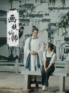 《画铁仙师(24集)》短剧全集免费在线观看