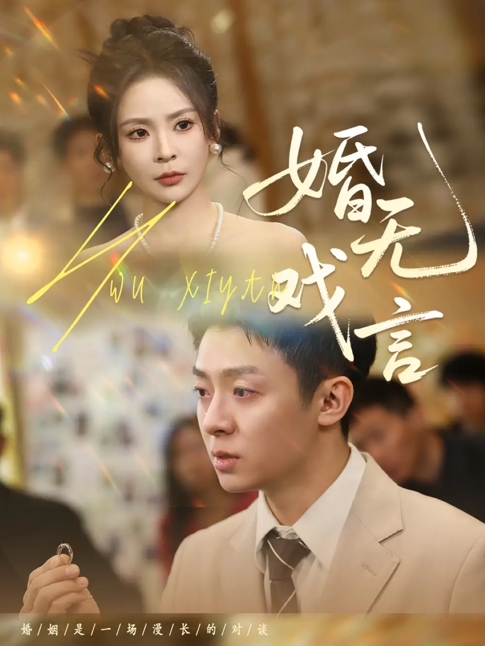《婚无戏言(52集)》短剧全集免费在线观看