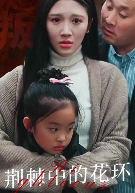 《荆棘中的花环＆荆棘中盛开的花（30集）》短剧全集免费在线观看