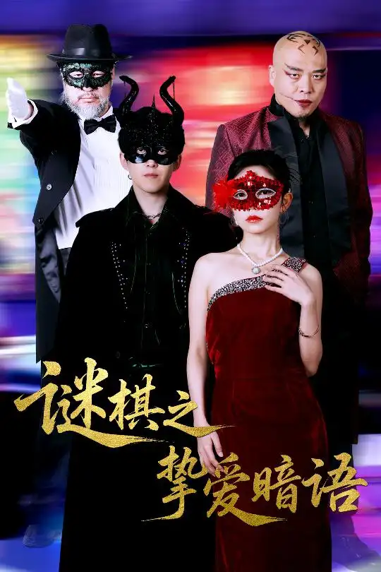 《谜棋之挚爱暗语(51集)赵宏伟&吴倩》短剧全集免费在线观看