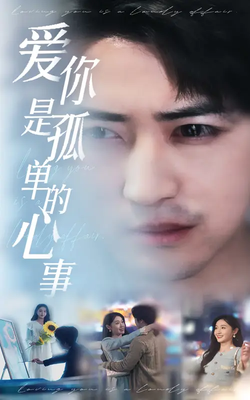 《新:爱你是孤单的心事(32集)刘雪莹》短剧全集免费在线观看