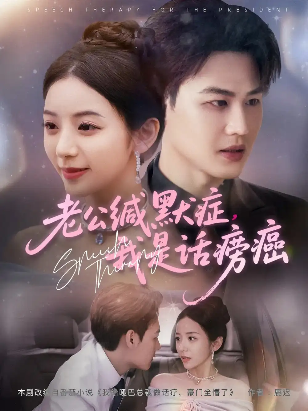 《老公缄默症我是话痨癌(81集)许东哲&邱卓雅》短剧全集免费在线观看