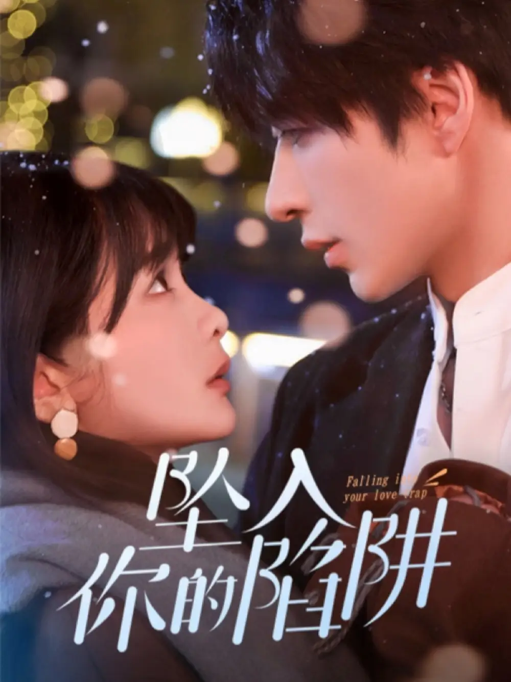 《坠入你的陷阱（60集）范晓东＆杨馥羽》短剧全集免费在线观看