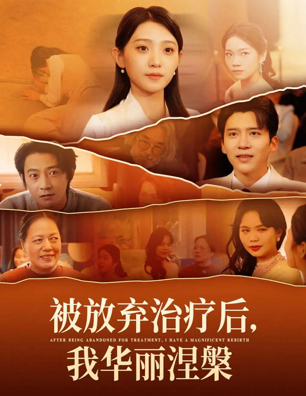 《被放弃治疗后我华丽涅槃(60集)于金金》短剧全集免费在线观看