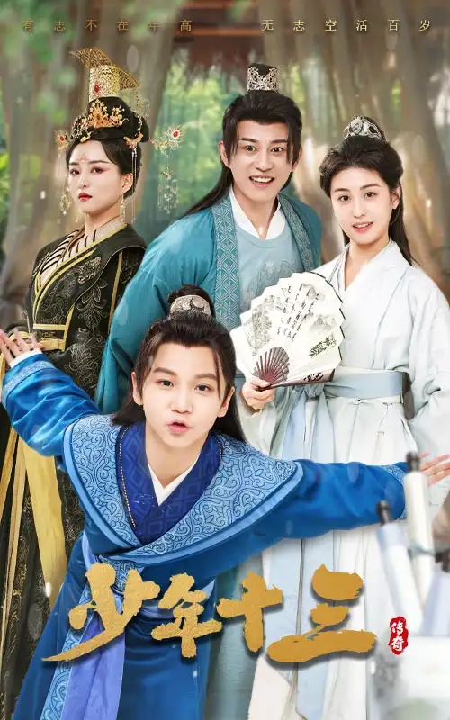 《少年十三(70集)李芊乐&索菲》短剧全集免费在线观看