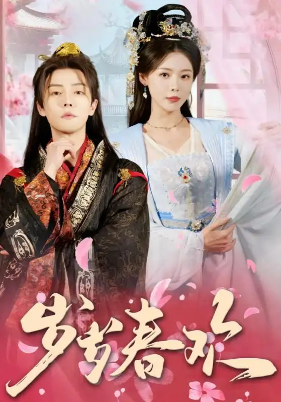 《岁岁春欢(90集)杜亚飞&盛以婕》短剧全集免费在线观看