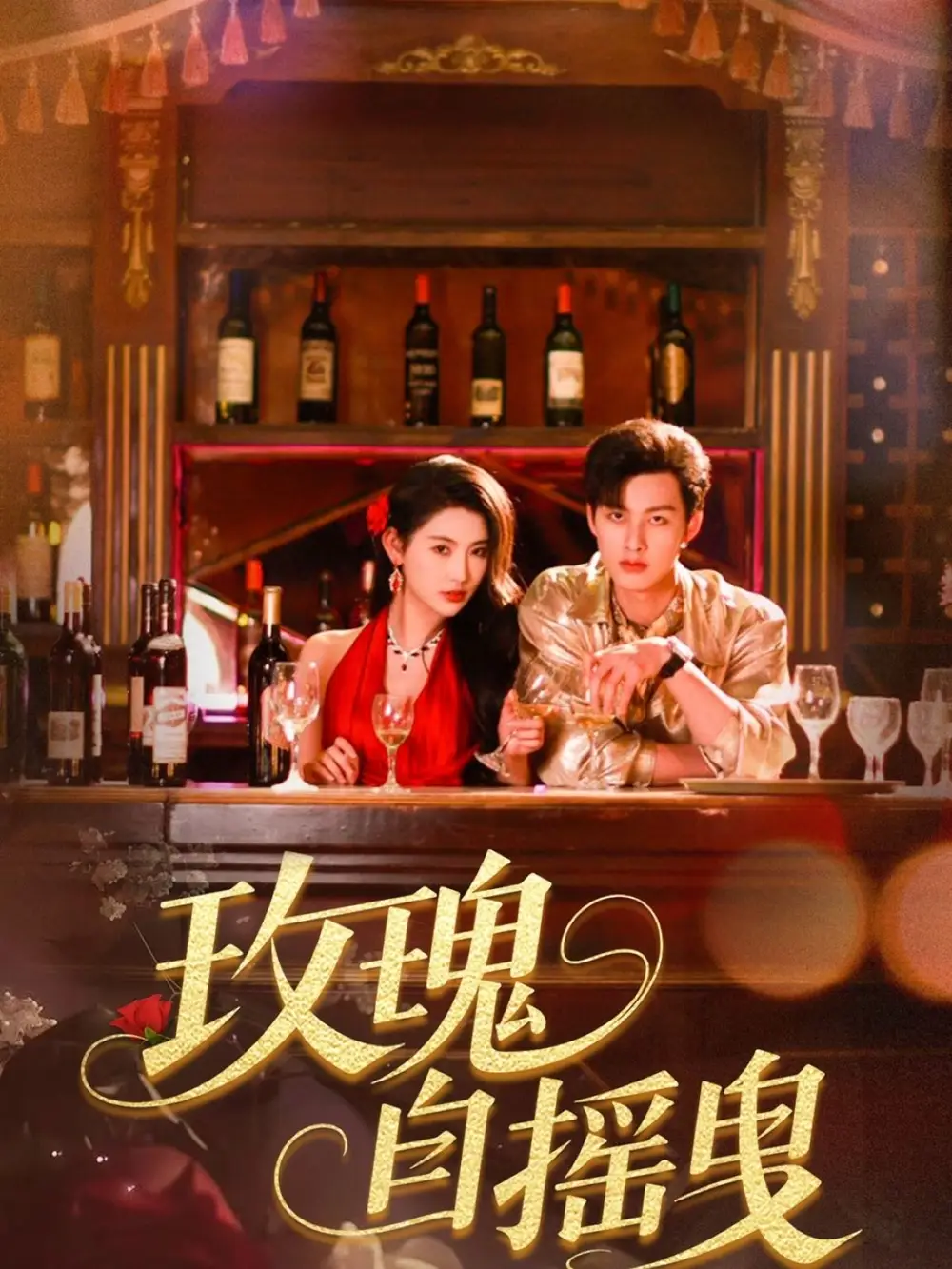 《玫瑰自摇曳(60集)》短剧全集免费在线观看