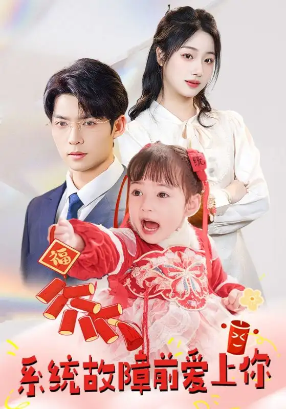 《系统故障前爱上你(64集)方正男&杨殊予&魏琳儒》短剧全集免费在线观看