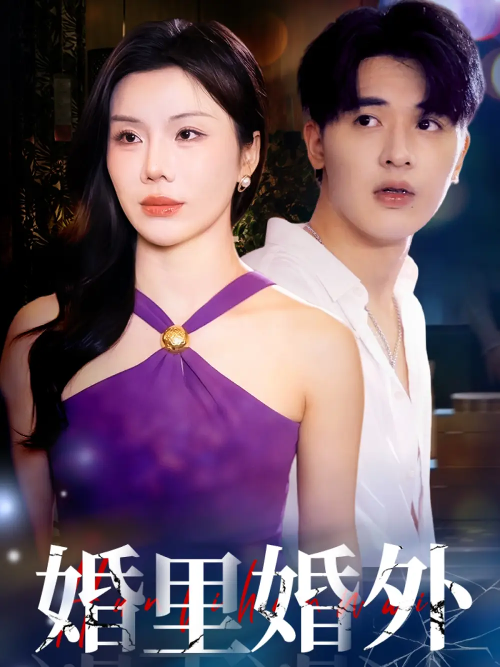 《婚里婚外(51集)》短剧全集免费在线观看