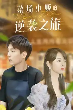 《物价贬值莱场小贩钞级逆袭&菜场小贩的逆袭之旅(90集)杜培源》短剧全集免费在线观看