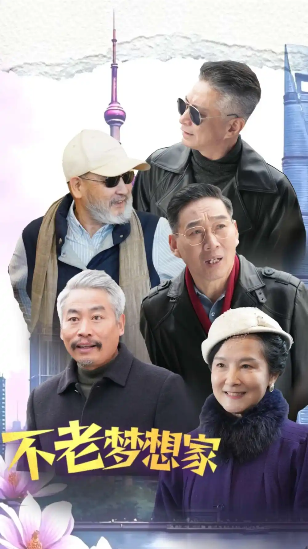 《不老梦想家(48集)》短剧全集免费在线观看