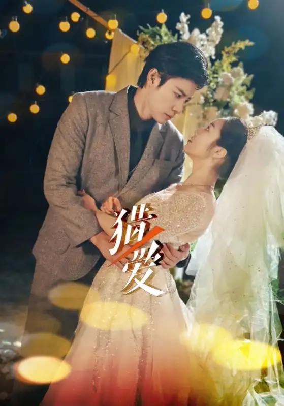 《猎ai(54集)马小宇&白雪茹》短剧全集免费在线观看